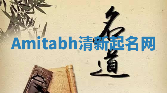 Amitabh清新起名网 Amitabh清新起名网