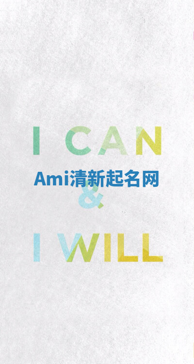 Ami清新起名网 Ami清新起名网