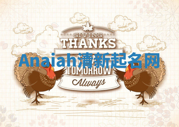 Anaiah清新起名网