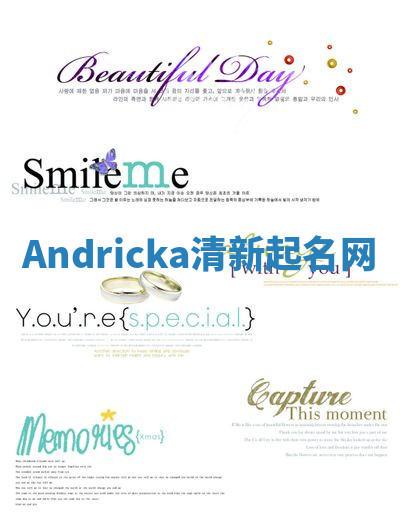 Andricka清新起名网