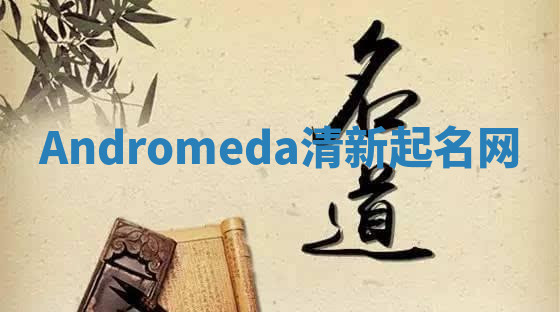 Andromeda清新起名网 Andromeda清新起名网