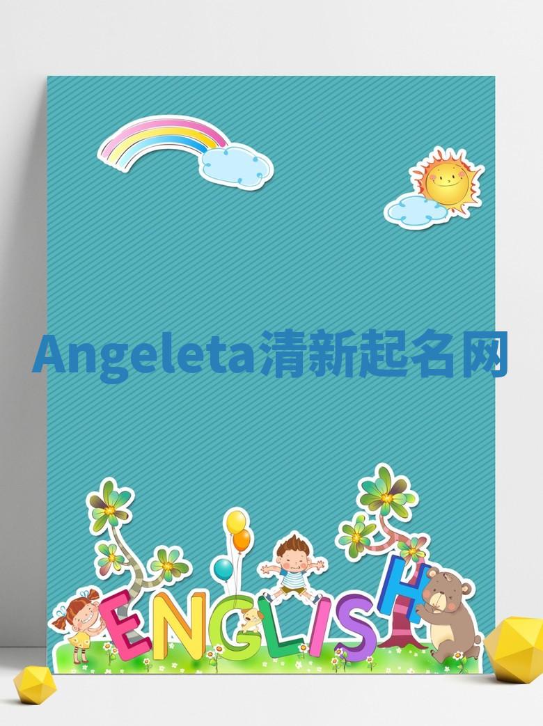 Angeleta清新起名网