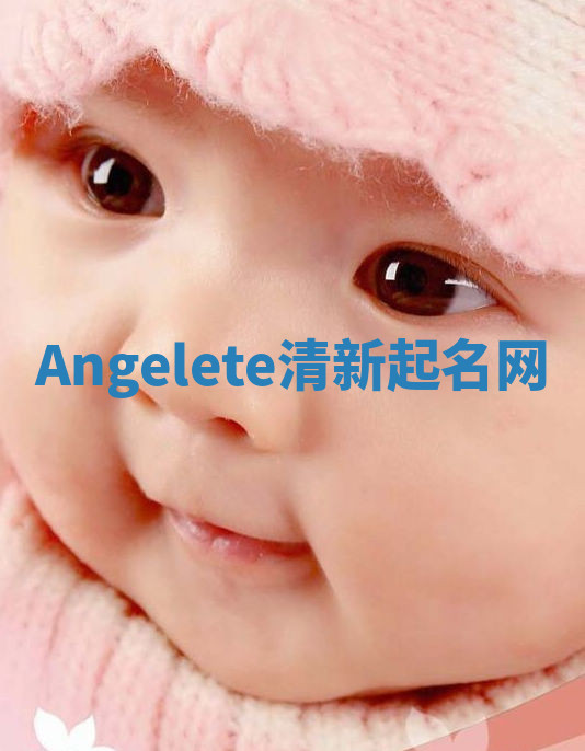 Angelete清新起名网