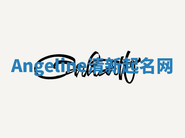 Angeline清新起名网