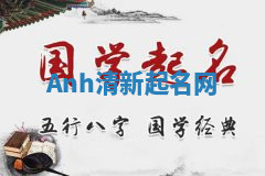 Anh清新起名网 Anh清新起名网