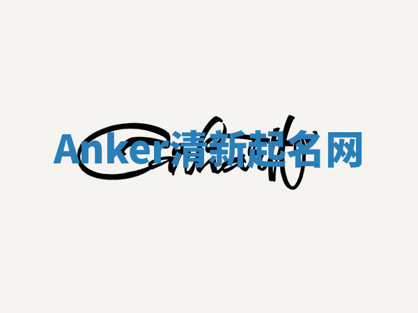 Anker清新起名网