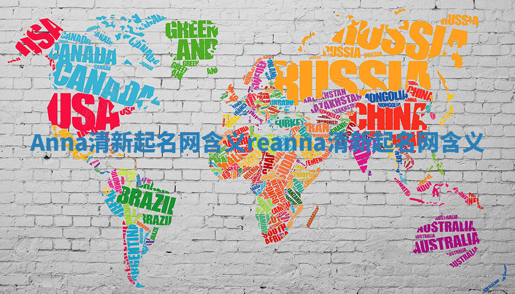 Anna清新起名网含义_reanna清新起名网含义 Anna清新起名网含义_reanna清新起名网含义