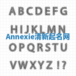 Annexie清新起名网 Annexie清新起名网