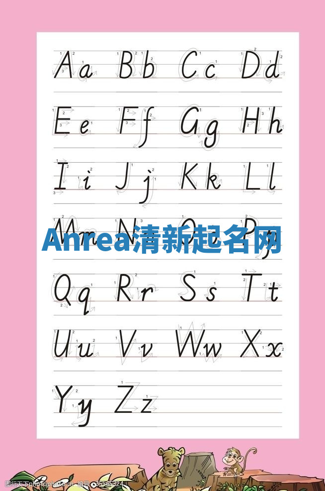 Anrea清新起名网