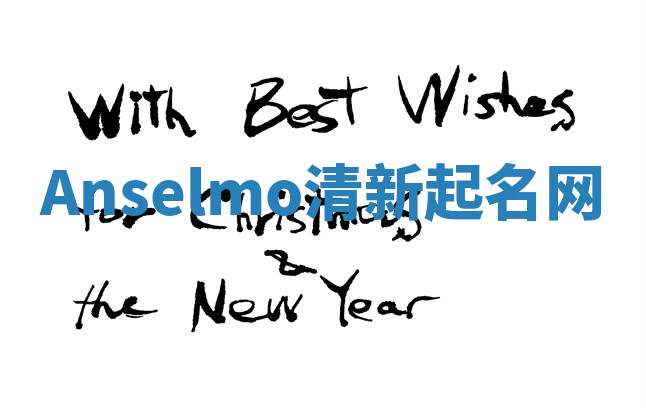 Anselmo清新起名网