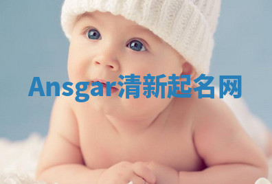 Ansgar清新起名网