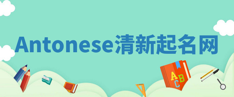Antonese清新起名网 Antonese清新起名网