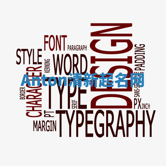 Anton清新起名网