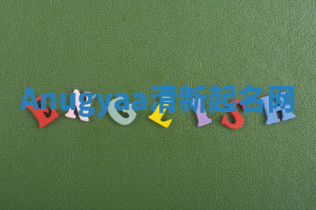 Anugyaa清新起名网 Anugyaa清新起名网