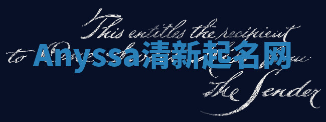Anyssa清新起名网 Anyssa清新起名网