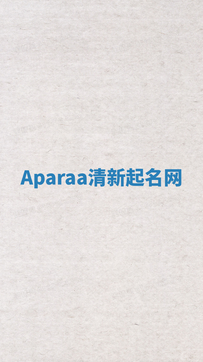 Aparaa清新起名网