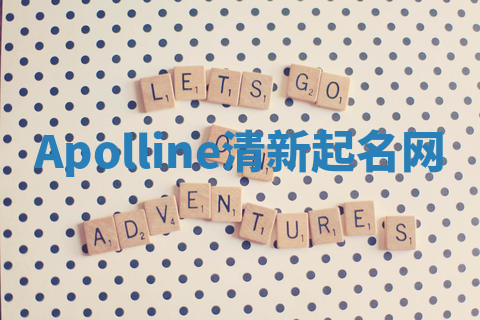 Apolline清新起名网