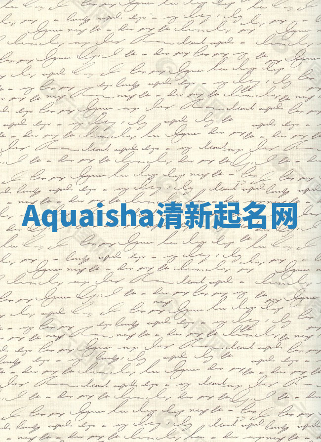 Aquaisha清新起名网