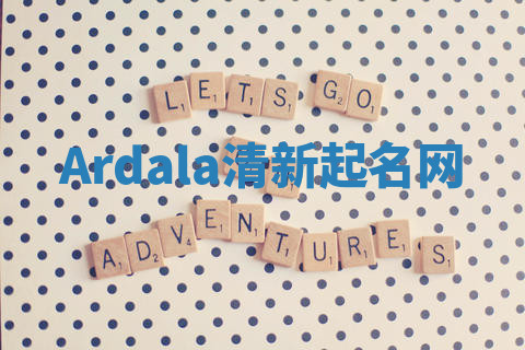 Ardala清新起名网