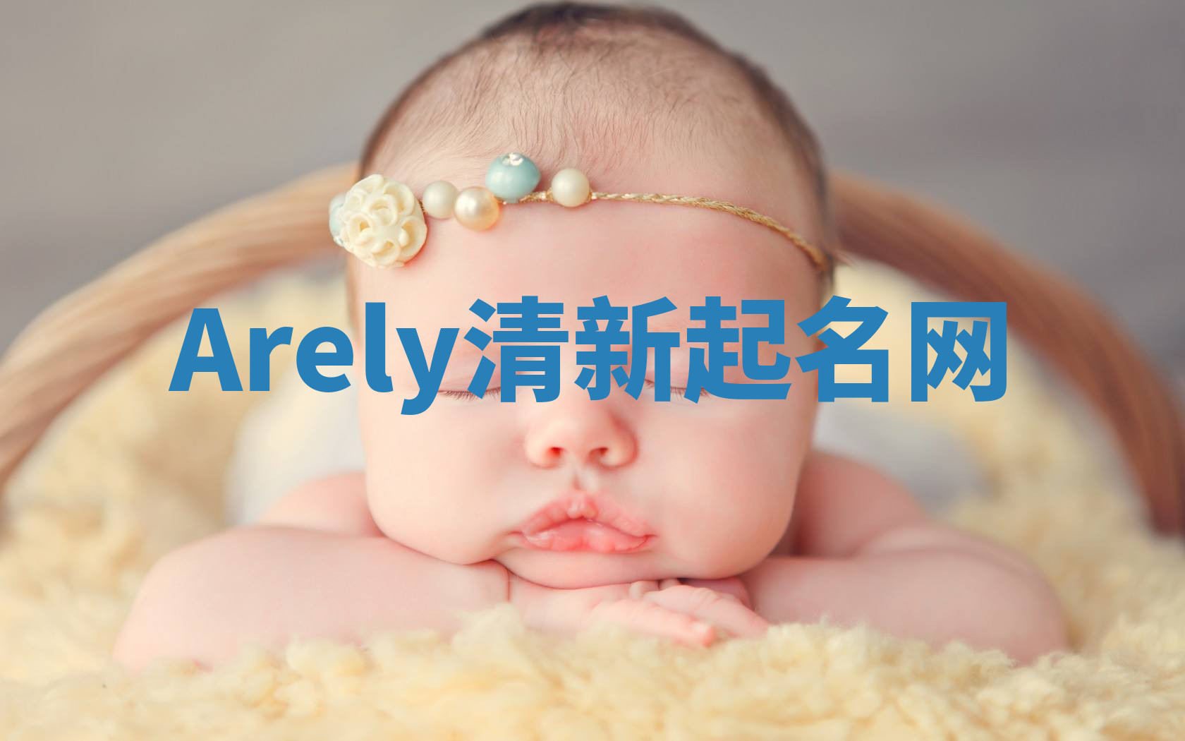 Arely清新起名网 Arely清新起名网