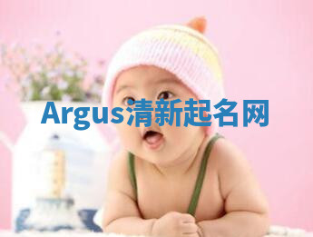 Argus清新起名网