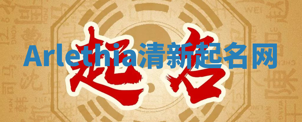 Arlethia清新起名网