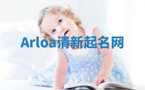 Arloa清新起名网 Arloa清新起名网