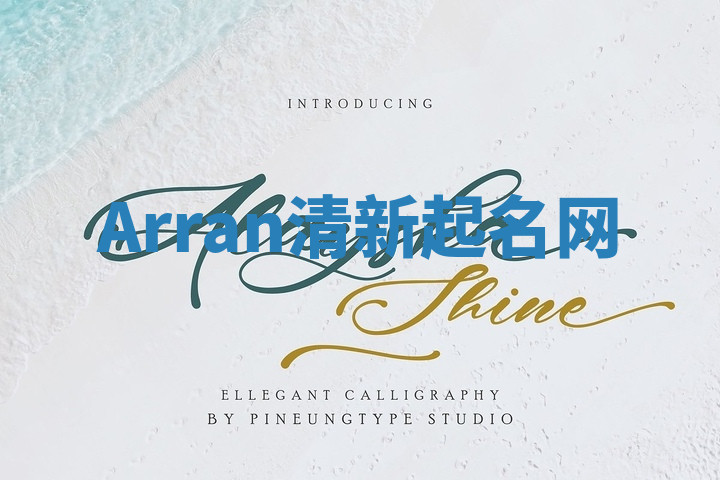 Arran清新起名网