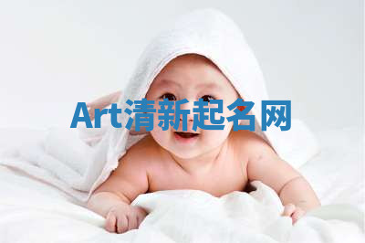 Art清新起名网