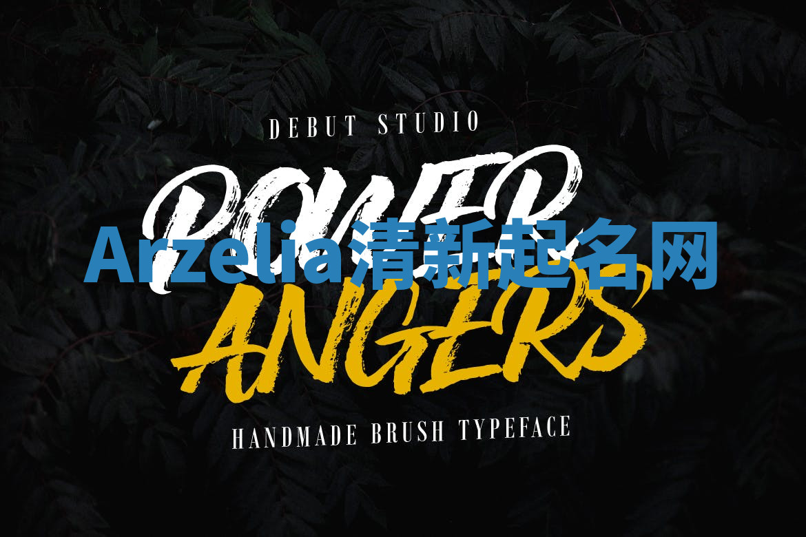 Arzelia清新起名网