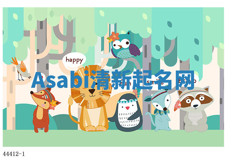 Asabi清新起名网