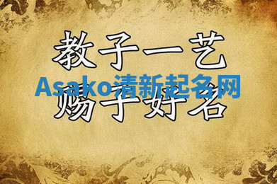 Asako清新起名网
