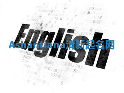 Ashantiana清新起名网