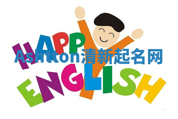 Ashtton清新起名网 Ashtton清新起名网