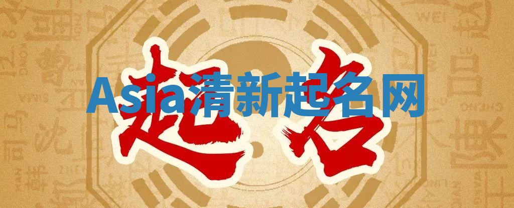 Asia清新起名网 Asia清新起名网