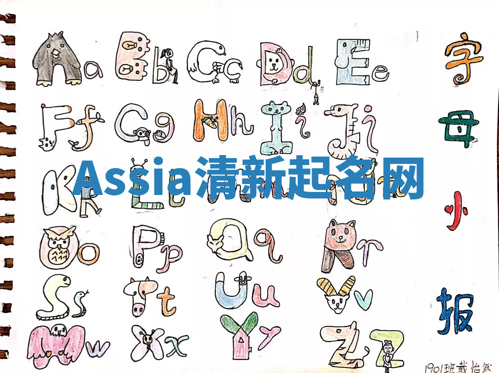 Assia清新起名网 Assia清新起名网
