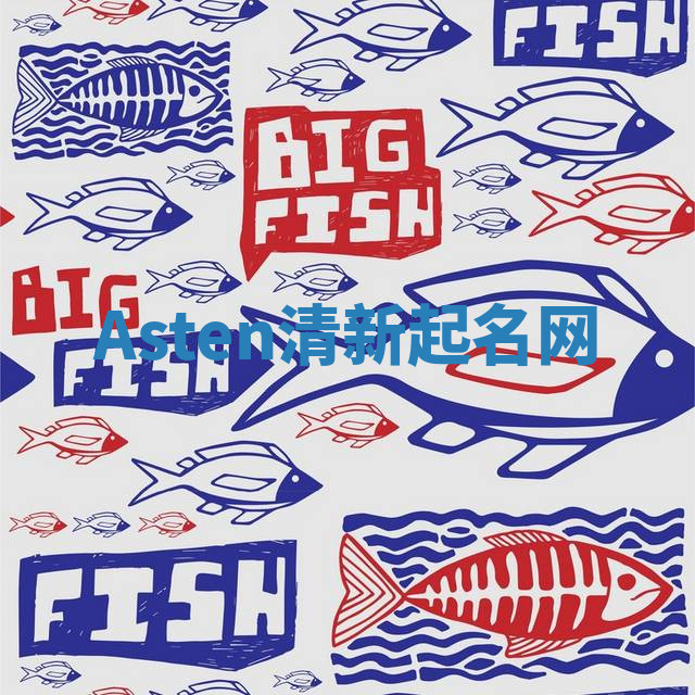 Asten清新起名网 Asten清新起名网