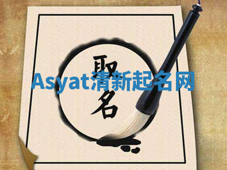 Asyat清新起名网 Asyat清新起名网