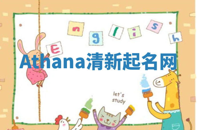 Athana清新起名网