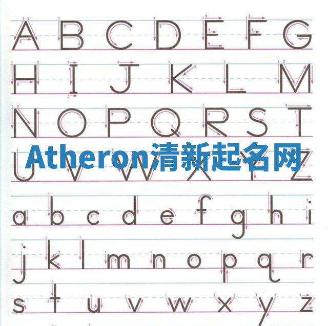 Atheron清新起名网