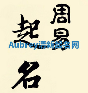 Aubrey清新起名网 Aubrey清新起名网