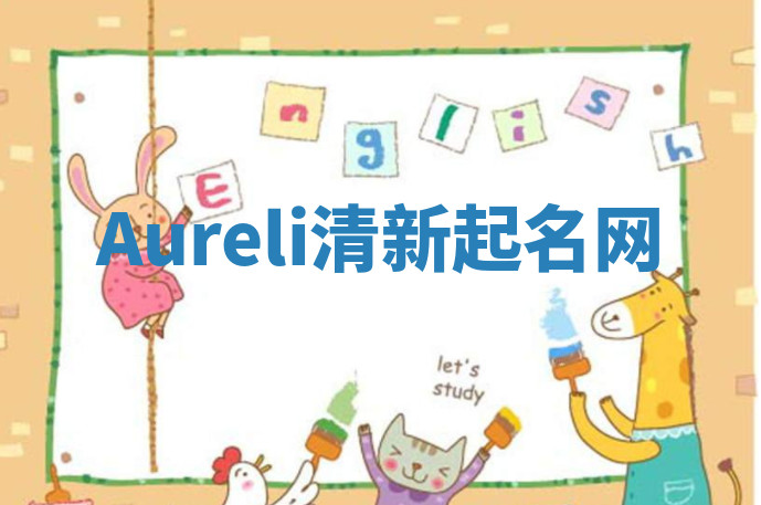 Aureli清新起名网