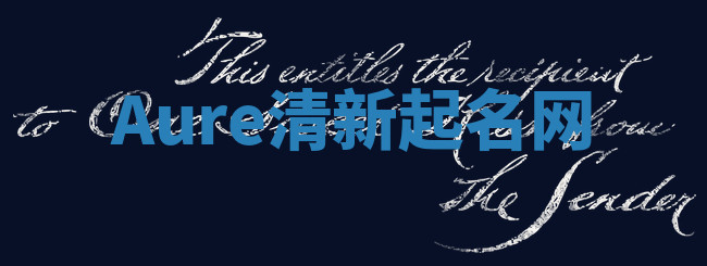 Aure清新起名网 Aure清新起名网
