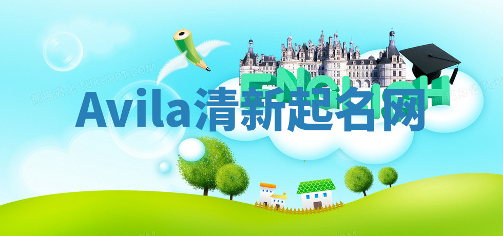 Avila清新起名网 Avila清新起名网