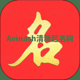 Avinash清新起名网