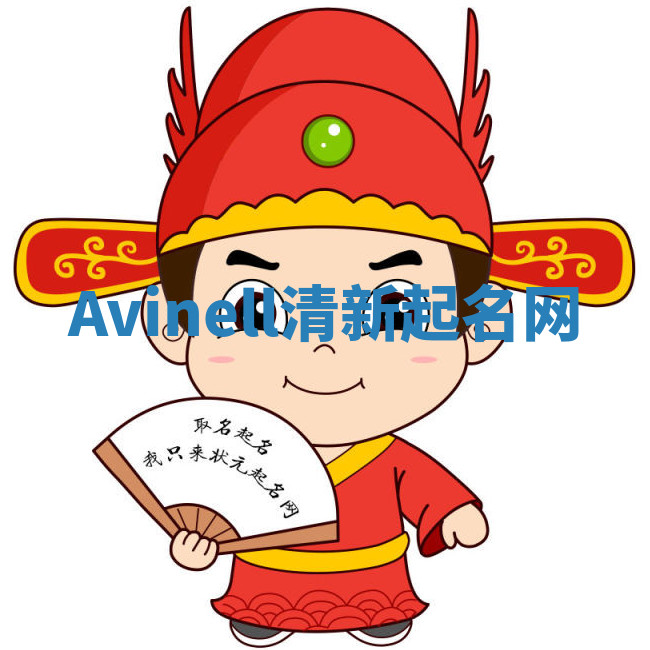 Avinell清新起名网