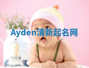 Ayden清新起名网