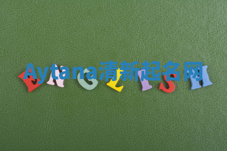 Aytana清新起名网 Aytana清新起名网