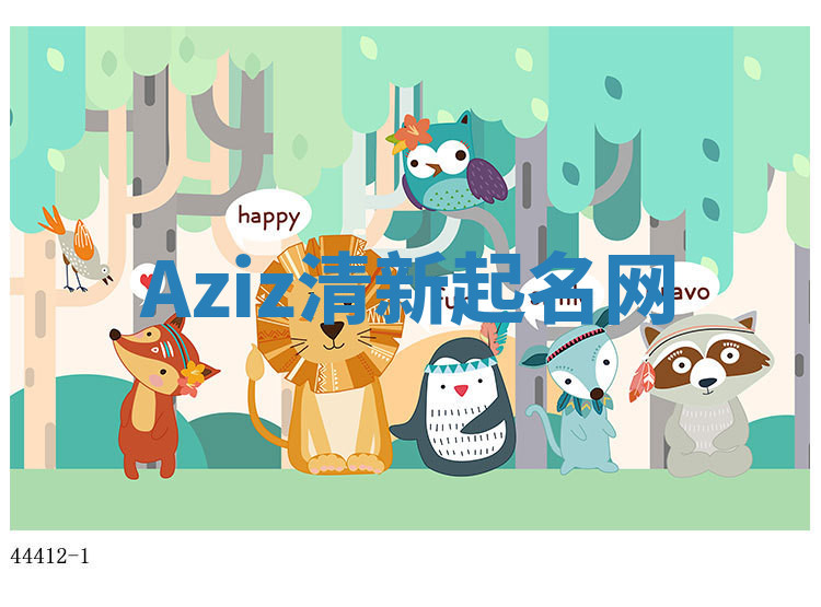 Aziz清新起名网
