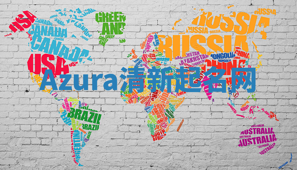 Azura清新起名网